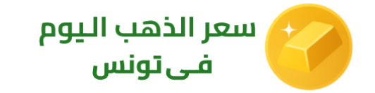سعر الذهب اليوم في تونس